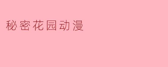 秘密花园动漫