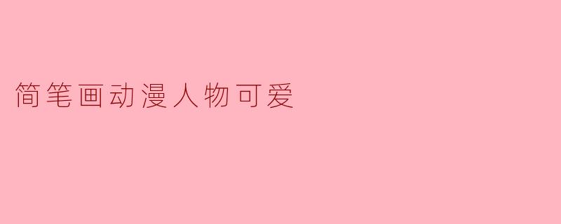 简笔画动漫人物可爱