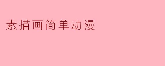 素描画简单动漫