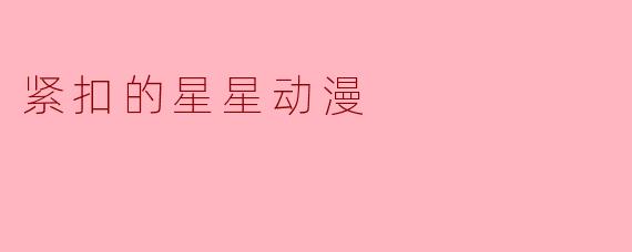 紧扣的星星动漫