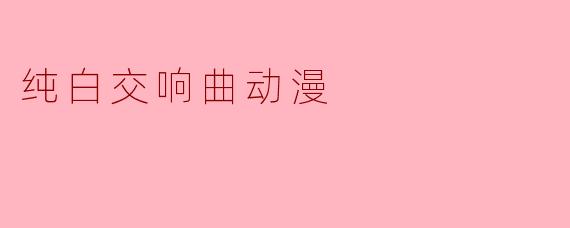 纯白交响曲动漫