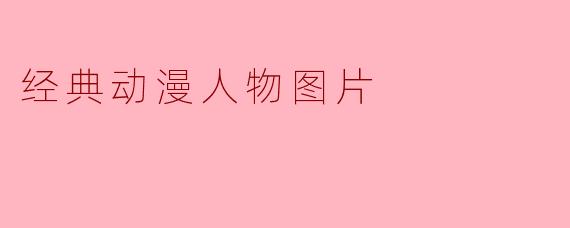 经典动漫人物图片
