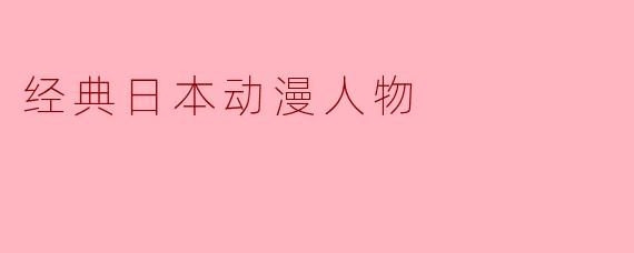 经典日本动漫人物