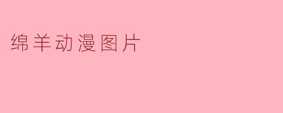 绵羊动漫图片