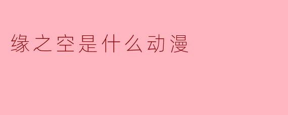 缘之空是什么动漫
