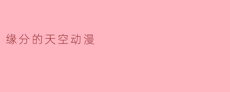 缘分的天空动漫