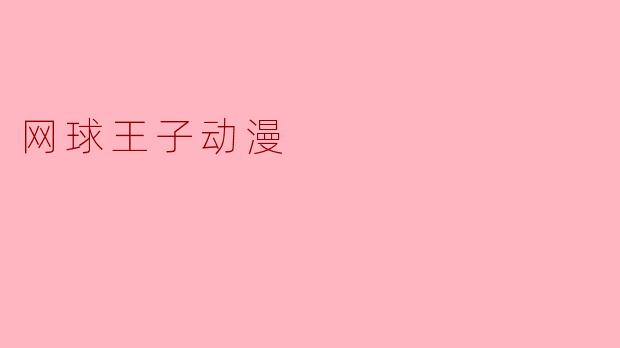 网球王子动漫