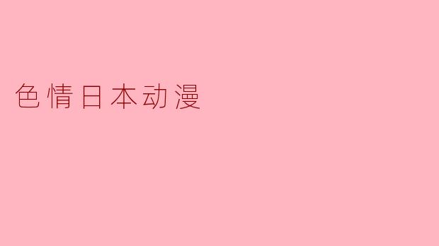 色情日本动漫