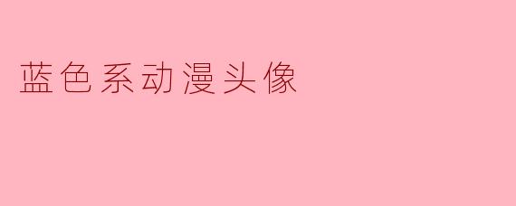 蓝色系动漫头像