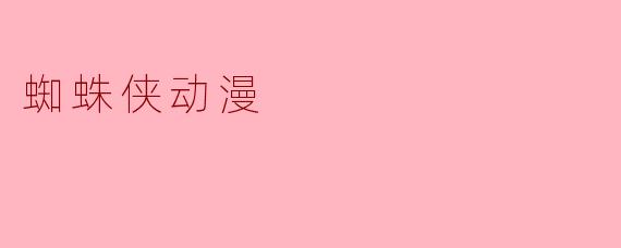《〈蜘蛛侠:平行宇宙〉——动画电影如何重新定义超级英雄叙事》