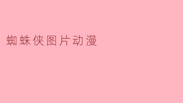 蜘蛛侠图片动漫
