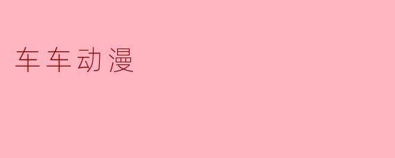 车车动漫