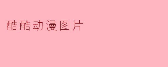 酷酷动漫图片