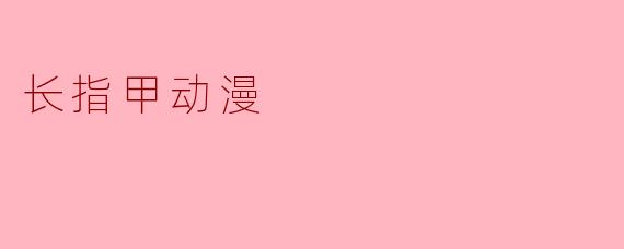 长指甲动漫