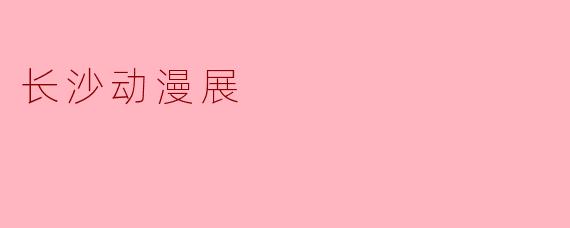 “漫游星城,次元狂欢——2023长沙动漫展全纪实”