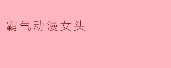 霸气动漫女头