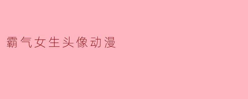 霸气女生头像动漫