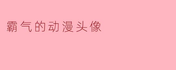 如何设计一个既霸气又充满张力的动漫头像?