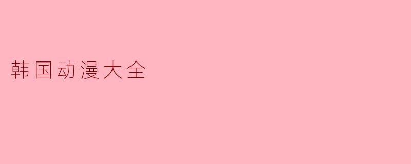 韩国动漫大全