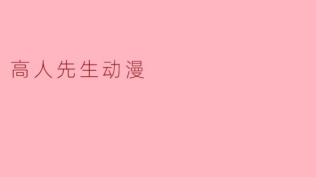 《高人先生:一部颠覆传统武侠的动漫新经典》