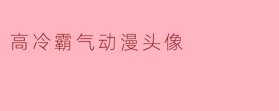 高冷霸气动漫头像