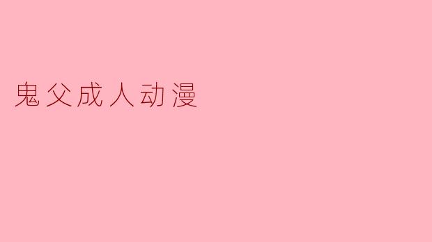 鬼父成人动漫