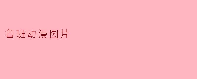 鲁班动漫图片