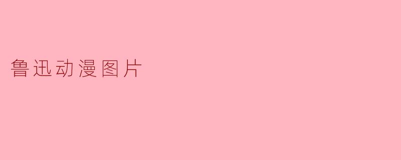 鲁迅动漫图片