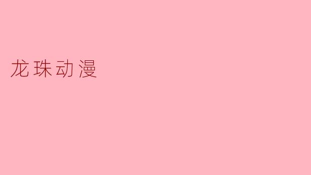 龙珠动漫