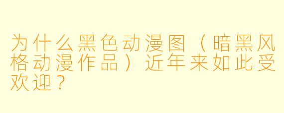 为什么黑色动漫图（暗黑风格动漫作品）近年来如此受欢迎？