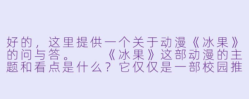 好的，这里提供一个关于动漫《冰果》的问与答。

《冰果》这部动漫的主题和看点是什么？它仅仅是一部校园推理番吗？-冰果动漫