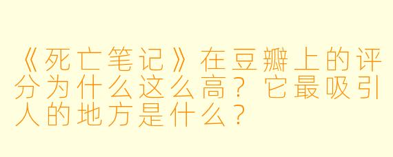 《死亡笔记》在豆瓣上的评分为什么这么高？它最吸引人的地方是什么？