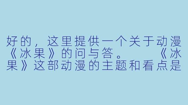 好的，这里提供一个关于动漫《冰果》的问与答。

《冰果》这部动漫的主题和看点是什么？它仅仅是一部校园推理番吗？