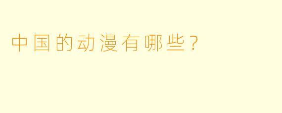 中国的动漫有哪些？