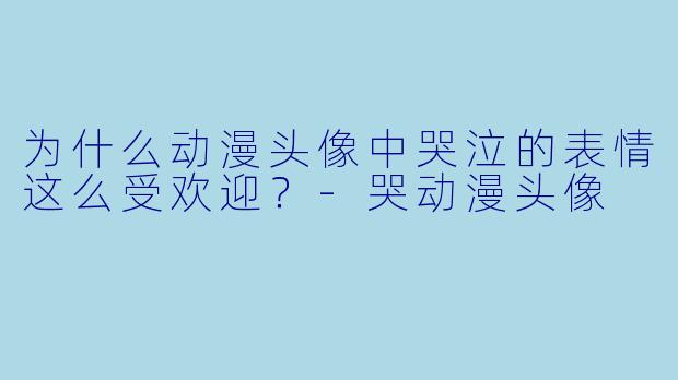 为什么动漫头像中哭泣的表情这么受欢迎？-哭动漫头像