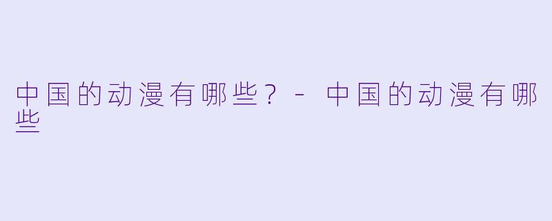 中国的动漫有哪些?