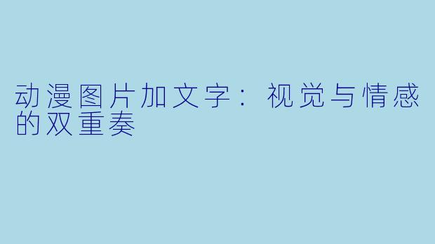 动漫图片加文字：视觉与情感的双重奏