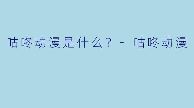 咕咚动漫是什么?