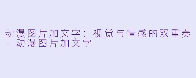 动漫图片加文字:视觉与情感的双重奏