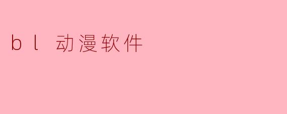 bl动漫软件