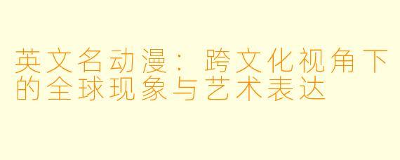 英文名动漫：跨文化视角下的全球现象与艺术表达