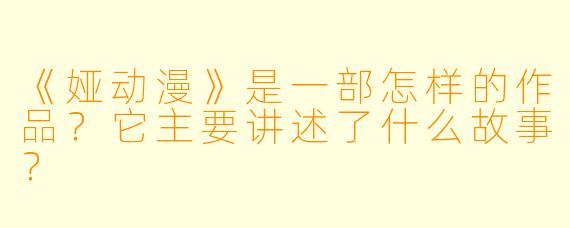 《娅动漫》是一部怎样的作品？它主要讲述了什么故事？