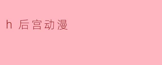 h后宫动漫