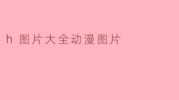 h图片大全动漫图片