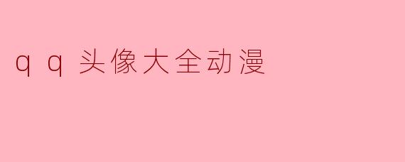 qq头像大全动漫