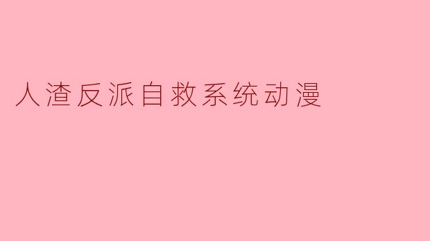 人渣反派自救系统动漫