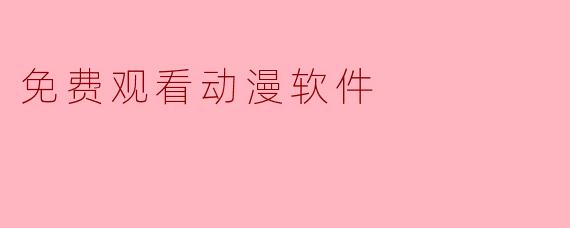 免费观看动漫软件