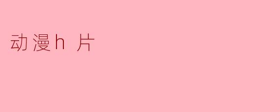 动漫h片