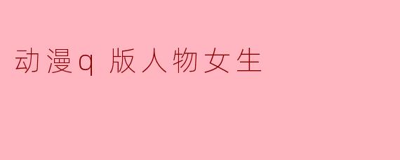 动漫q版人物女生