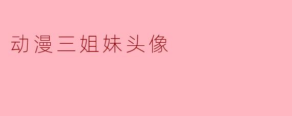 动漫三姐妹头像